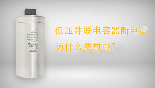 低壓并聯(lián)電容器斷電后為什么要放電？