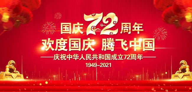 天一智能關(guān)于2021年國(guó)慶放假安排的通知